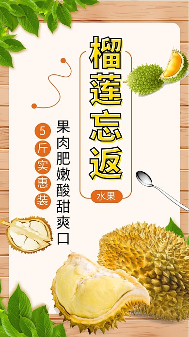 文艺清新新鲜美味榴莲手机海报模板
