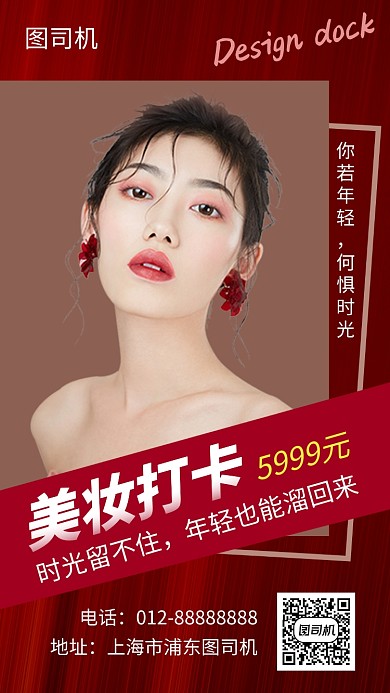 红色时尚简约美容整形手机海报模板
