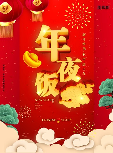 创意红色立体年夜饭海报