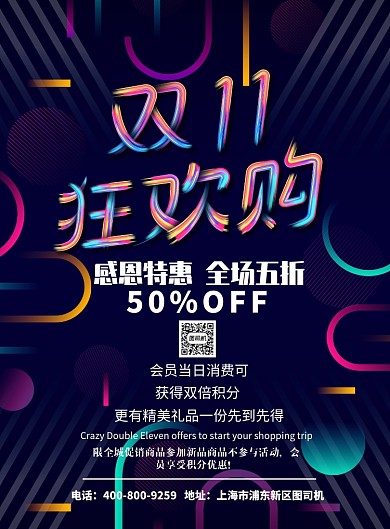 时尚大气双十一狂欢购广告印刷海报模板