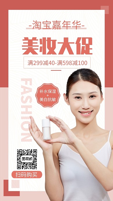 简约风淘宝嘉年华美妆促销手机海报