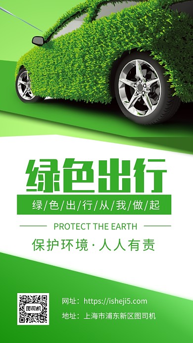 简约环保绿色出行宣传手机海报