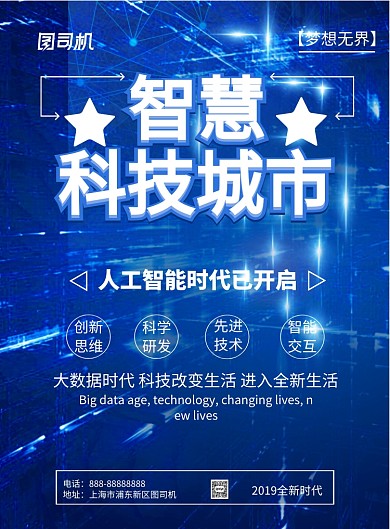 智慧科技城市印刷海报模版