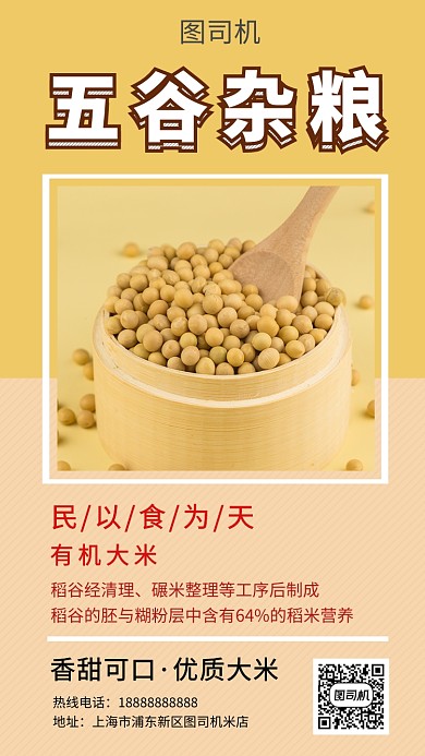 黄色清新五谷杂粮促销手机海报模板