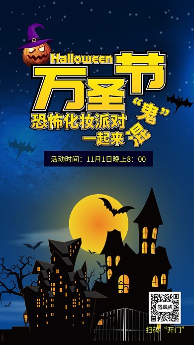 蓝色黄色节日万圣节化妆派对手机海报