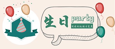 生日party公众号首图