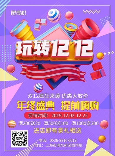 紫色几何创意玩转双12优惠大促销印刷海报