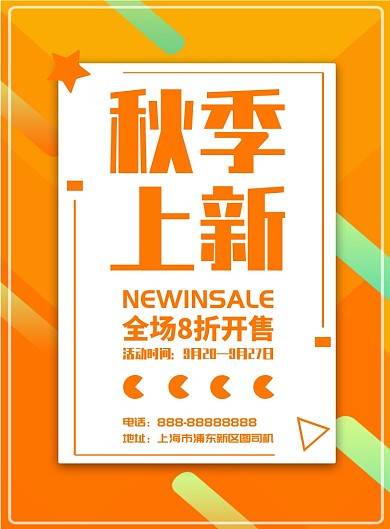 秋季上新印刷海报模板