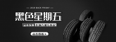 淘宝黑五促销活动汽配轮胎banner