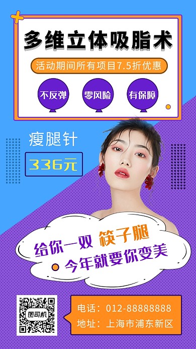 撞色清新美容瘦身整形手机海报模板