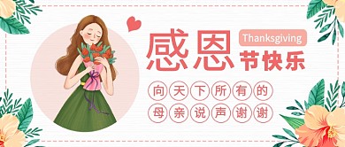 温馨母亲感恩节快乐公众号首图