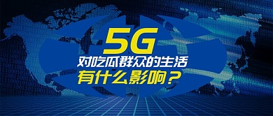 深蓝金融科技5G对生活的影响首图