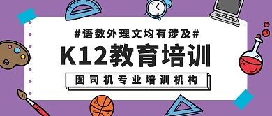 K12教育培训公众号首图