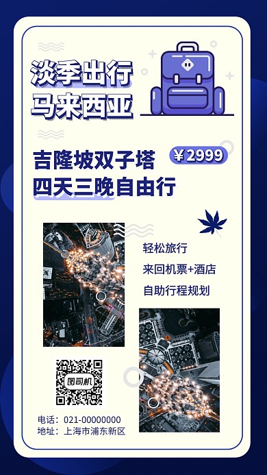 马来西亚旅游淡季出行手机海报