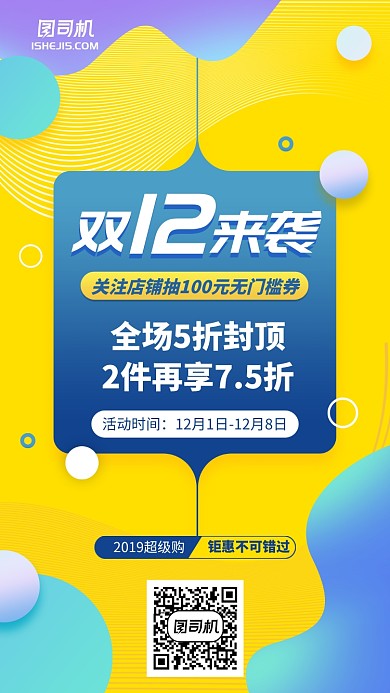 双11双12优惠促销营销手机海报