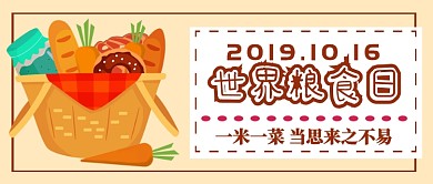 世界粮食日首图