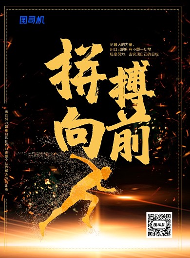 黑色大气拼搏向前企业文化宣传海报