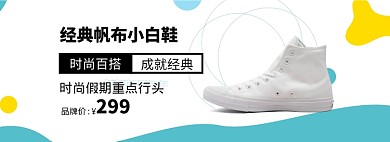 时尚经典帆布鞋淘宝banner
