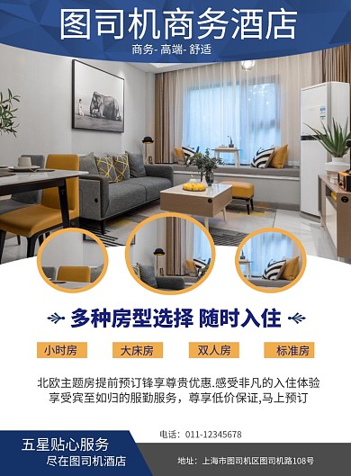 简约酒店民宿宣传促销海报