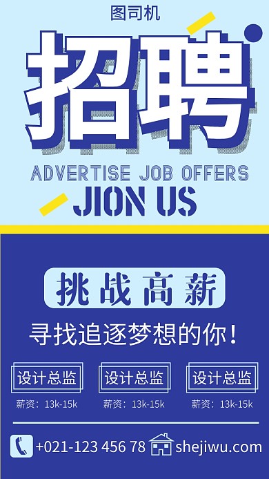 简约高薪招聘手机海报设计模板