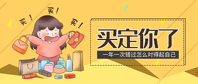 黄色双十一买买买买定你了首图