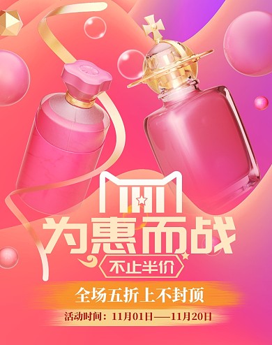 粉色化妆品优惠双十一电商海报