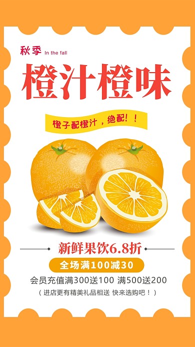橙色扁平简约秋季橙汁手机海报