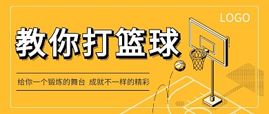 篮球报名公众号首图
