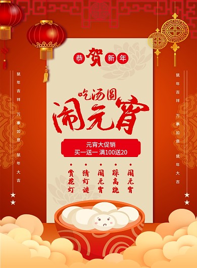 红色喜庆吃汤圆闹元宵节日宣传促销海报
