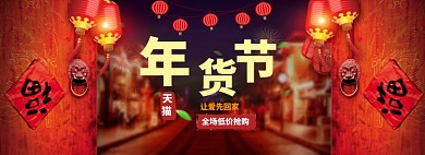 红色福门灯笼年货节抢购淘宝banner