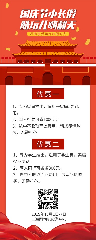 国庆小长假手机长图海报