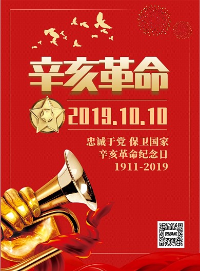 辛亥革命纪念日印刷海报