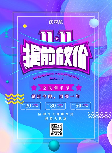 蓝紫色简约双十一提前放价广告印刷海报模板