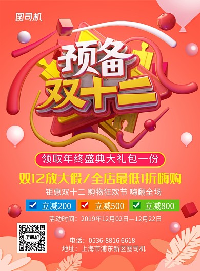 橙红色创意双十二狂欢嗨购产品促销印刷海报