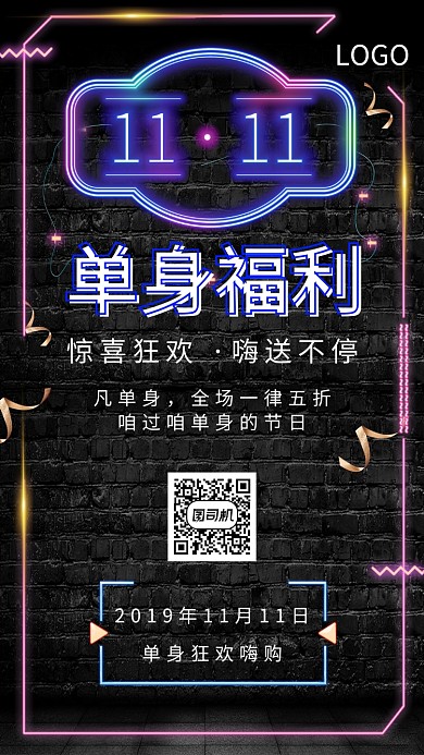 双11单身福利大放送手机促销海报