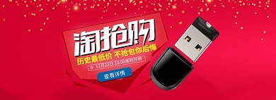 红色数码家电淘抢购U盘促销banner