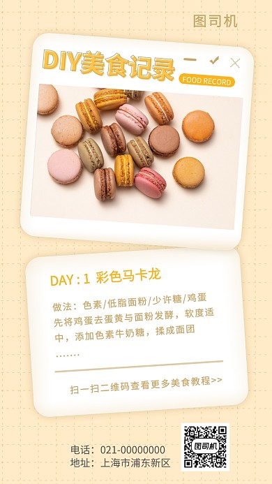 DIY美食记录甜点手机海报