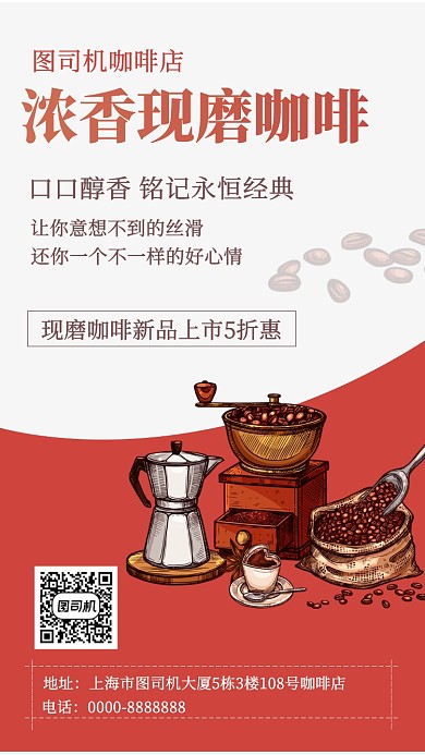 浓香现磨咖啡手机海报