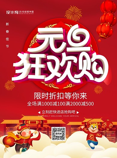 红色卡通元旦狂欢购宣传促销海报