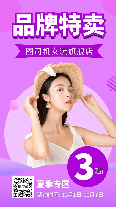 时尚品牌特卖手机海报