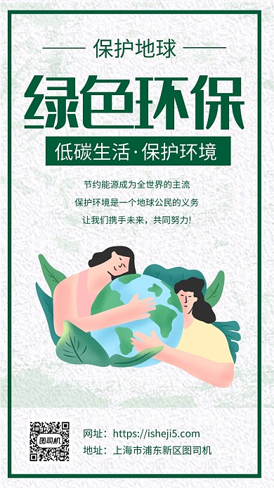 简约绿色环保保护地球宣传手机海报