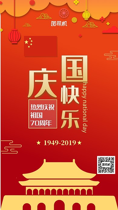 红色剪纸风国庆节公益手机海报