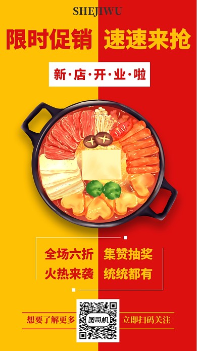 撞色火锅店手机海报模板
