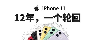 iPhone 11新机公众号首图