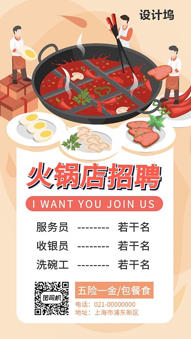 火锅店招聘招新手机海报