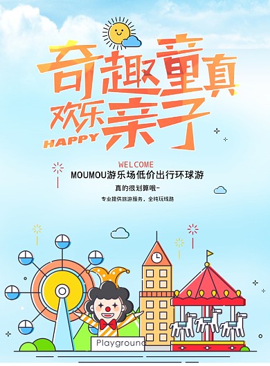 奇趣童真欢乐亲子游海报