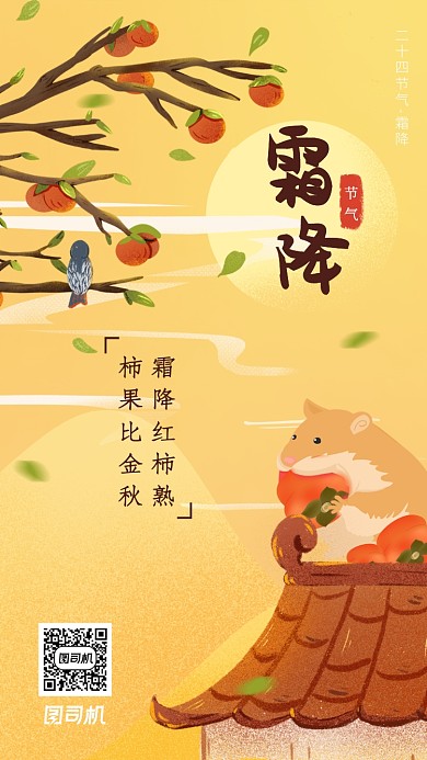 卡通手绘风格霜降节气海报