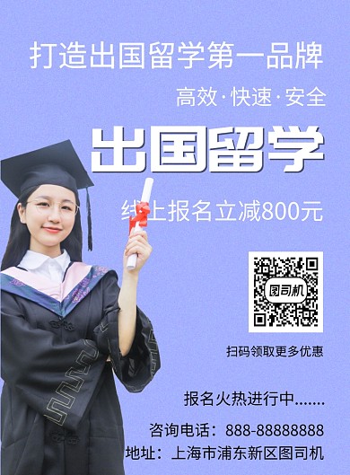 出国留学印刷海报模板
