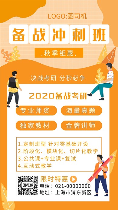 时尚黄色考研培训秋季钜惠手机海报