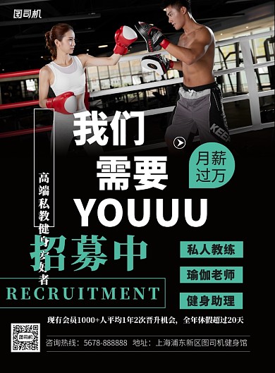 黑色几何健身房教练招聘宣传海报模板